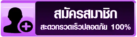 สมัครสมาชิก